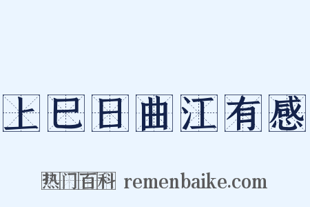 上巳日曲江有感是什么意思的图片